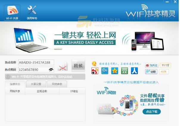 Wifi共享精灵2018PC版下载