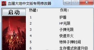 血腥大地六项属性修改器中文版