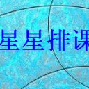 星星排课系统免费版