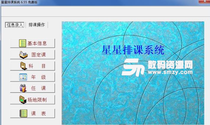 星星排课系统免费版