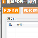 批量PDF压缩器官方版