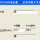 汉字内码查询器软件官方版