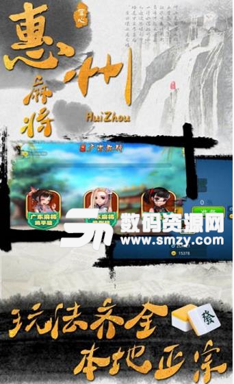 惠州麻将安卓版(休闲类棋牌麻将游戏) v1.5.2 手机版