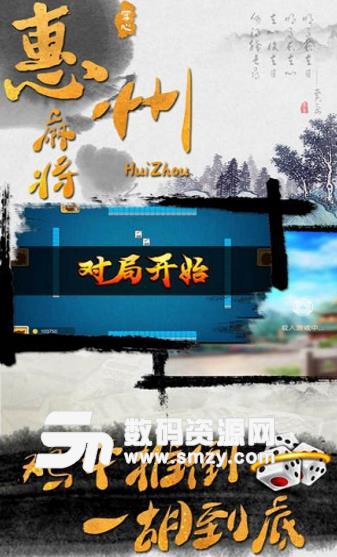 惠州麻将安卓版(休闲类棋牌麻将游戏) v1.5.2 手机版