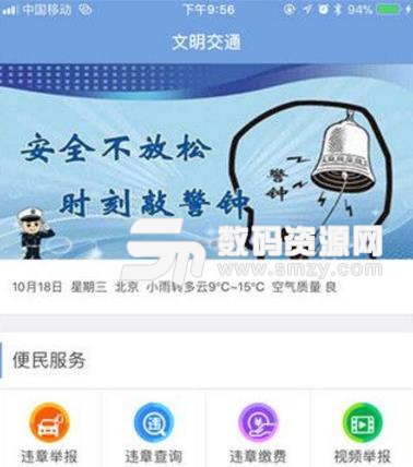 文明交通app官方版(交通服务生活) v1.4 Android手机版