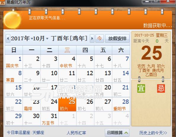 易趣万年历官方版