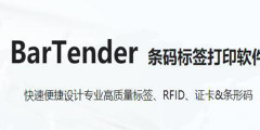 BarTender条码打印软件下载