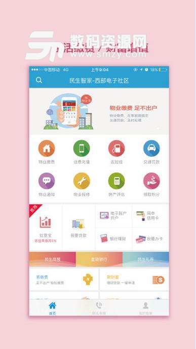 民生智家app安卓版(小区居民在线查询) v1.11.5 最新版