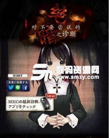 绝对不能参与的黑暗诊所中文版(心理测试) v1.1.1 安卓版