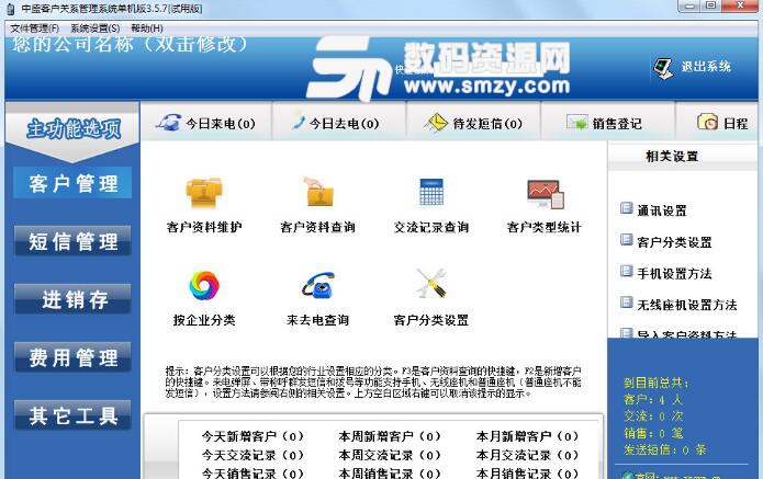 中盛客戶關係管理係統單機版