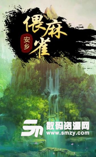 快来偎麻雀安卓版(棋牌类扑克游戏) v1.3.0 手机版