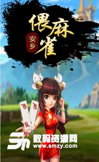 快来偎麻雀安卓版(棋牌类扑克游戏) v1.3.0 手机版