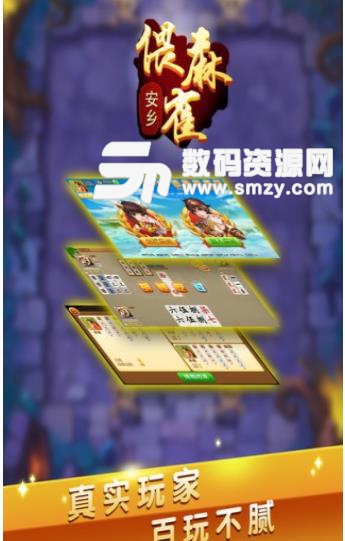 快来偎麻雀安卓版(棋牌类扑克游戏) v1.3.0 手机版