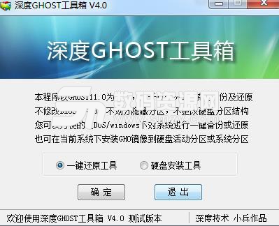 深度GHOST工具箱綠色版下載