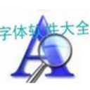 汉字显示字体识别软件