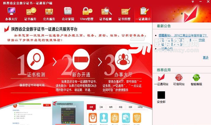 陝西省企業數字正書一證通客戶端