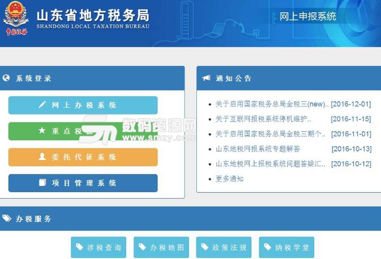 山东国税网上申报系统办税平台