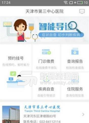 天津第三中心医院app(生活健康医疗) v1.6.1 安卓手机版