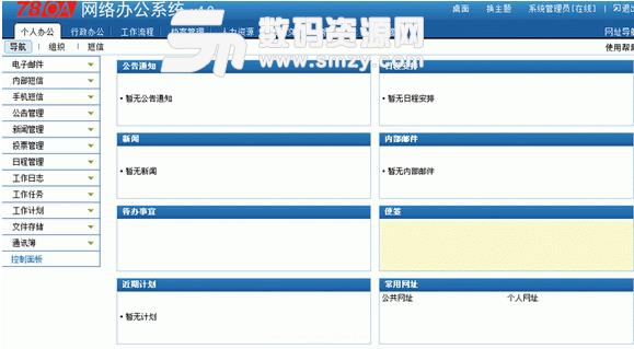 78OA网络办公系统免费版截图