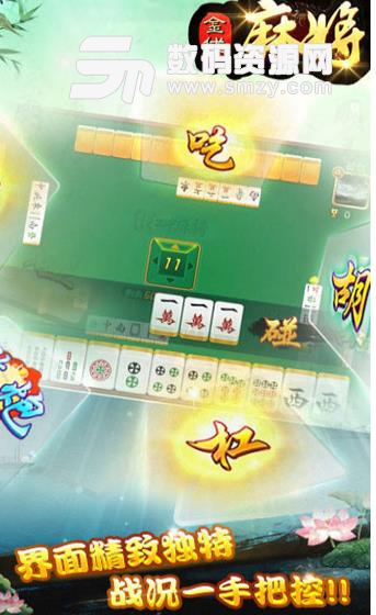 金优常熟麻将安卓版(休闲类棋牌麻将游戏) v1.3.4 手机版