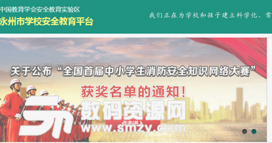 永州市学校安全教育平台官方版