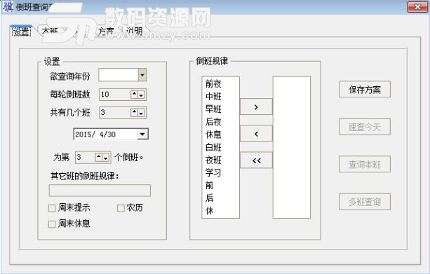 倒班查询系统软件