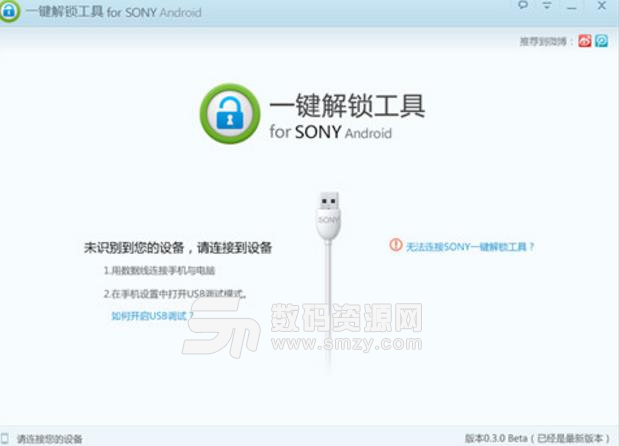 Sony一键解锁工具截图