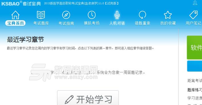 医学高级职称考试宝典血液病学版截图