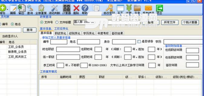 机关事业单位工资测算系统PC版图片
