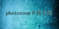 photozoom下载专题
