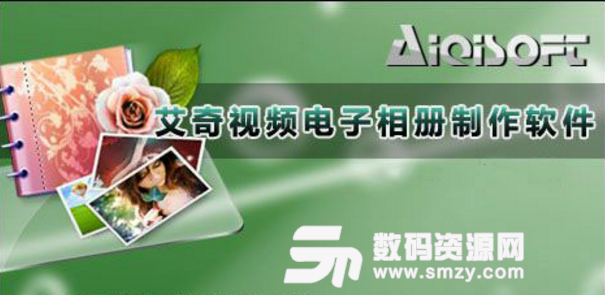 艾奇KTV电子相册制作软件中文版下载