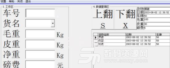 稱重管理軟件免費版下載