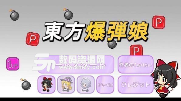 東方爆彈娘漢化版(日係風格像素) v1.1 安卓手機版