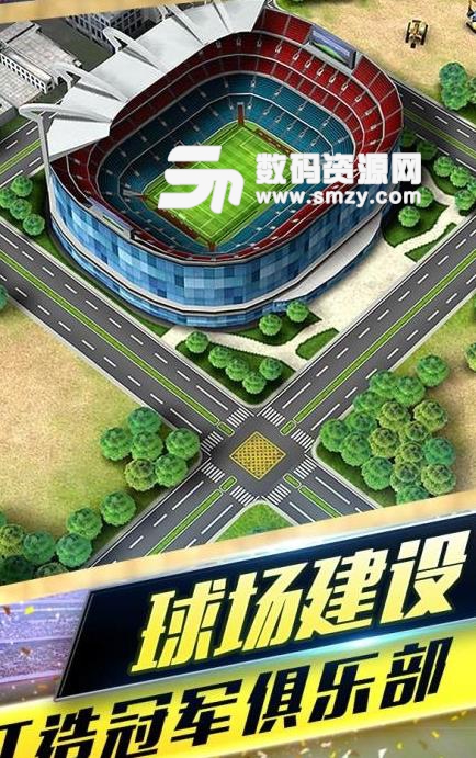 梦幻冠军足球百度手游(足球游戏) v1.21.9 安卓版