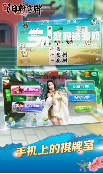 阿閃陽新字牌手機版(休閑類字牌遊戲) v1.6 安卓版