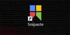 Snipaste截图软件下载