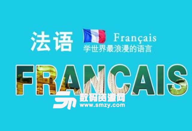 宏越融睿学者常用法语700句中文版图片