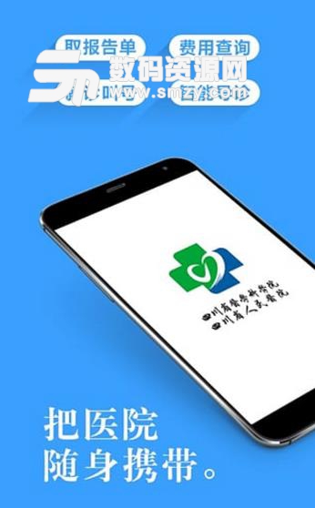四川省人民医院安卓版(手机移动医院服务软件) v2.5.2 手机版