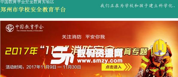 郑州市学校安全教育平台登录入口下载