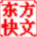 东方快文3000迷你携带版