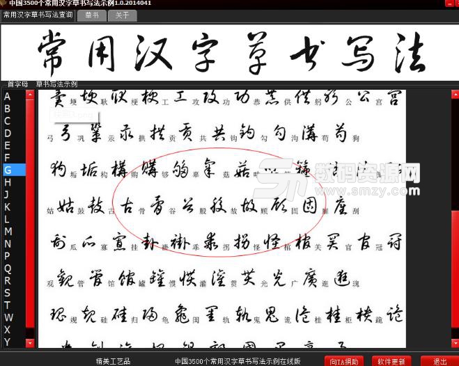 中国常用汉字草书写法示例查询