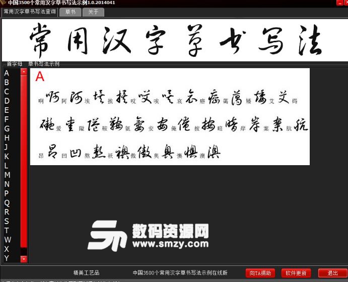 中国常用汉字草书写法示例查询截图