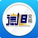 德旭交规IOS版(德旭交规苹果手机版) v1.5 iPhone版