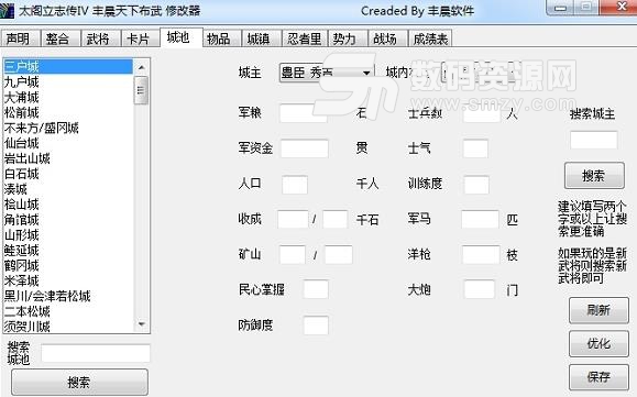 太阁4丰晨天下布武修改器