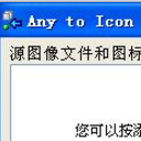 批量转换图片成ico图标中文版