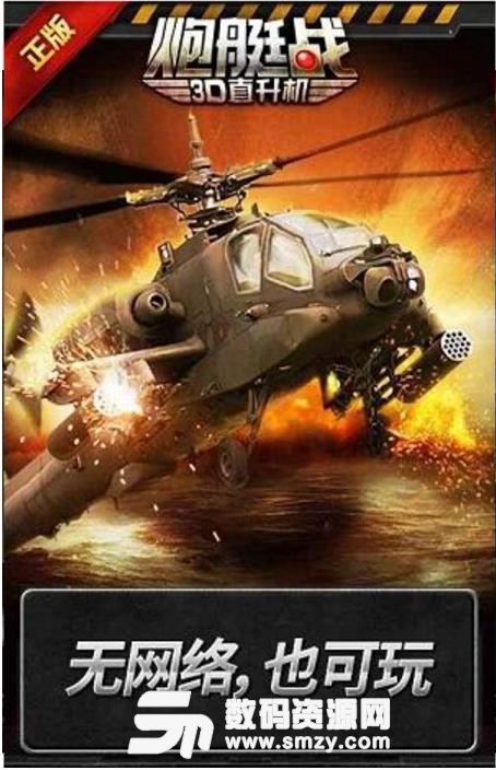 炮艇战3d直升机内购版(飞行射击类) v2.4.4 安卓手机版