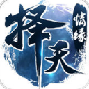 擇天情緣iOS版(武俠修仙類手機遊戲) v1.1 蘋果版