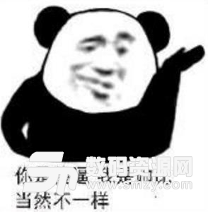 我们不一样表情包下载