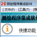 测绘程序集成软件免费版