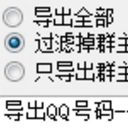 大牙扣扣群成員提取專家PC版